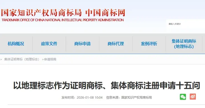 以地理标志作为证明商标、集体商标注册申请十五问
