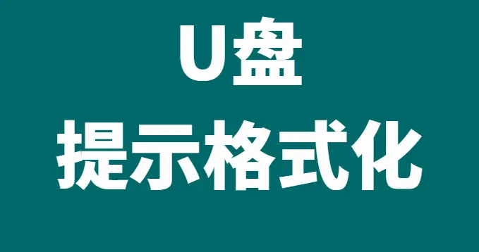 U盘一插上就提示格式化咋办？原因+解决方法