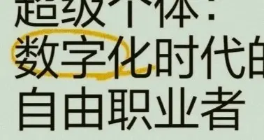 告别打工困局：超级个体时代，你的价值无需依附组织