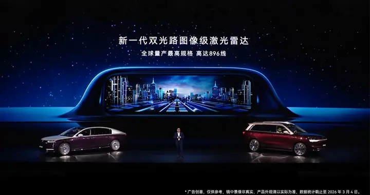 全球量产最高规格896线 华为乾崑发布新一代双光路图像级激光雷达