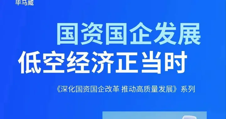 【毕马威深化国资国企改革系列】国资国企发展低空经济正当时