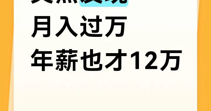 月薪一万听着像高收入，一算年薪十二万怎么突然就寒酸了