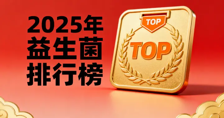 正宗大品牌的益生菌有哪些 如何挑选值得信赖的高活性益生菌产品