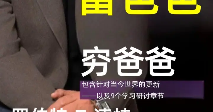 从负债真相到家庭决裂，起底《富爸爸穷爸爸》背后的争议
