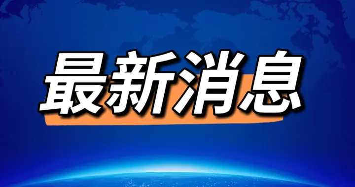 快迅！12月12日(周五)0850前发生的最新消息！