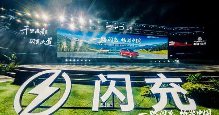 比亚迪王朝千里画廊闪充大道正式落成，第一万台大唐交车董路！