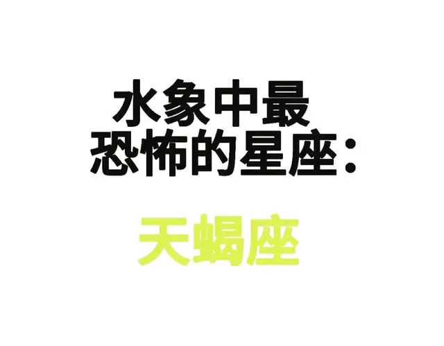 天蝎座的十大可怕特点！
