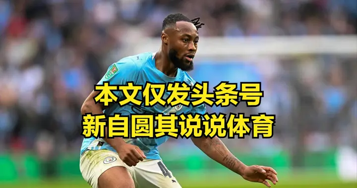 曼城的瓜迪奥拉没确定下个赛季离队，球队想要引进替代席尔瓦中场