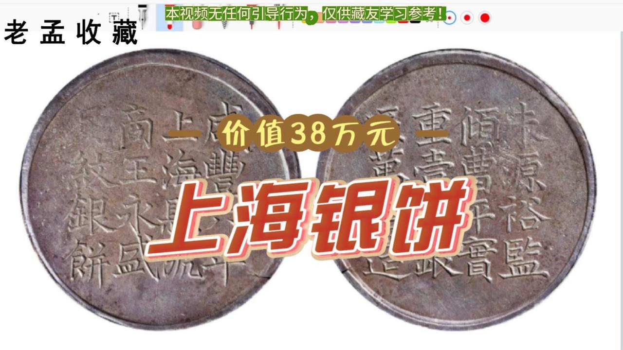 价值38万元，壹两重上海银饼，谁家还能找到？