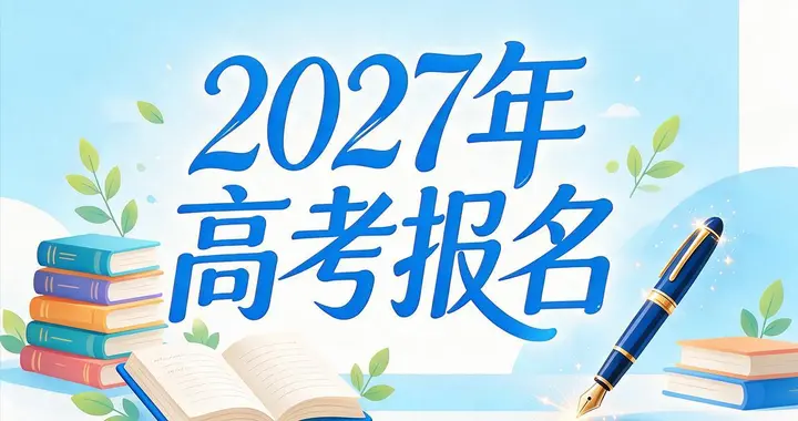 2027高考报名进入密集截止期，绝大多数省份不再安排补报名