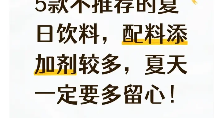 5款不推荐的夏日饮料，配料添加剂较多，夏天一定要多留心！