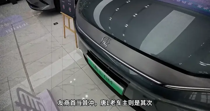 比亚迪大唐售价曝光，唐L车主欲哭无泪