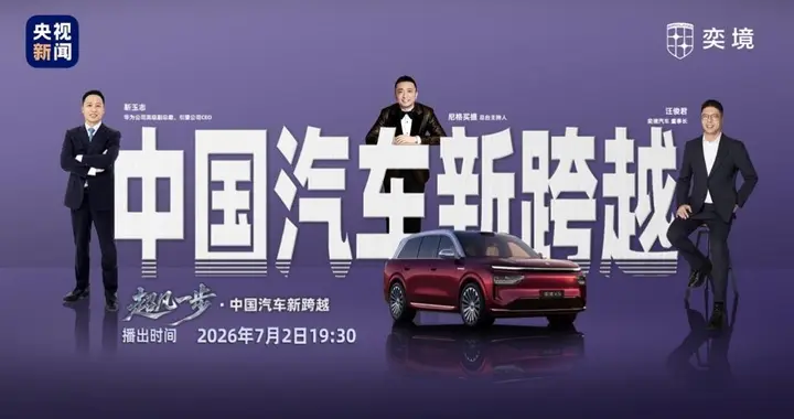 央视《超凡一步》访谈奕境与华为乾崑，见证产业智能化升级