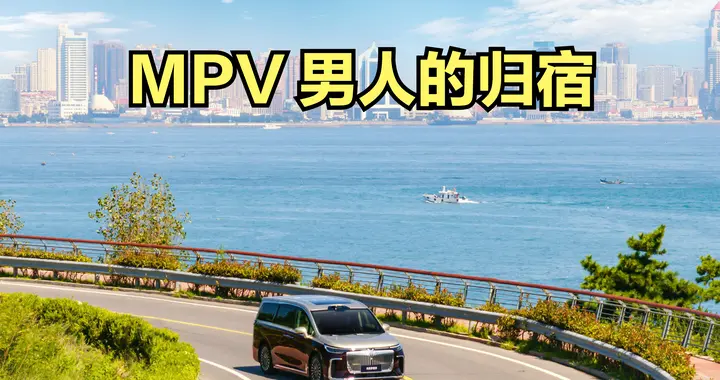 为什么说MPV才是男人最终的归宿？