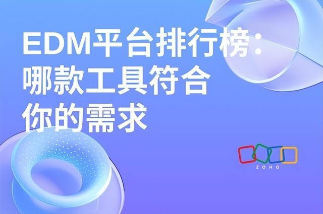 EDM平台排行榜与工具推荐