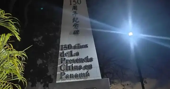 巴拿马地方政府，强拆涉华纪念碑，不到48小时，中方连喊3个词