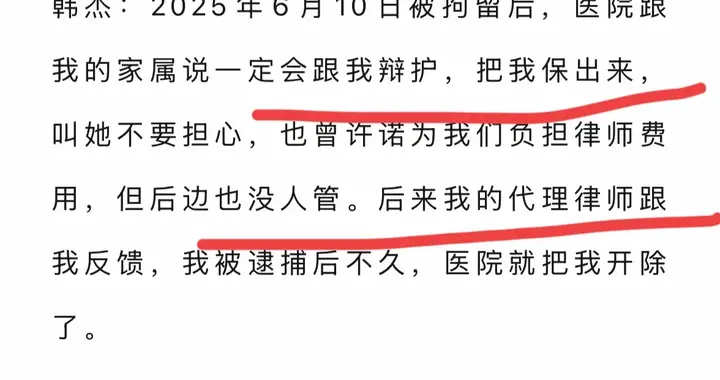 医师协会发声 韩杰：逮捕后被开除 不认漏诊 科主任二审改口随科查房