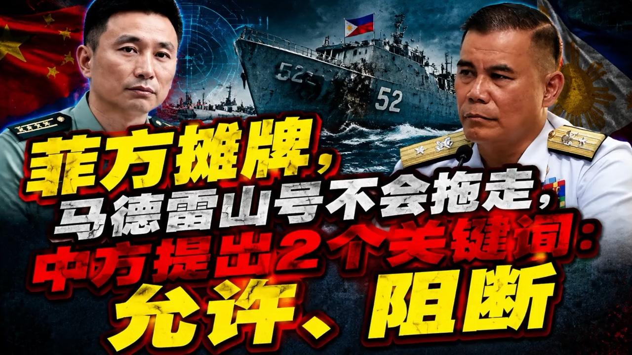 马德雷山号不拖了？中方亮明允许与阻断