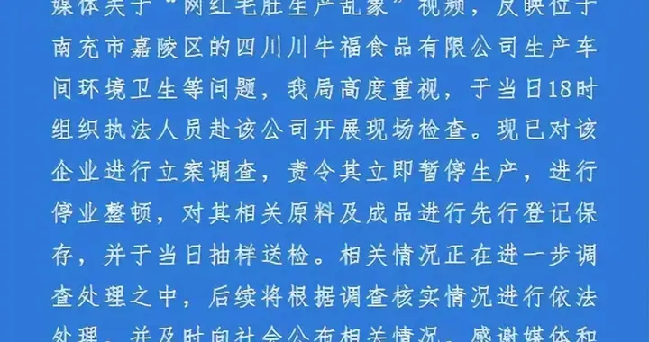 官方回应“网红毛肚生产乱象”：立案调查，涉事企业停业整顿
