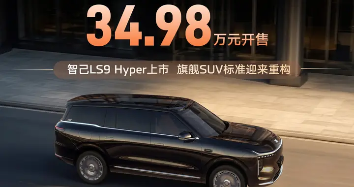 LS9 Hyper上市："新三大件"时代，旗舰SUV标准该重新写了