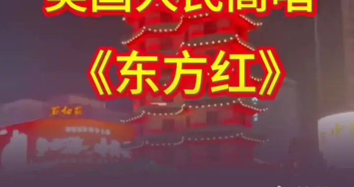 美国人唱东方红