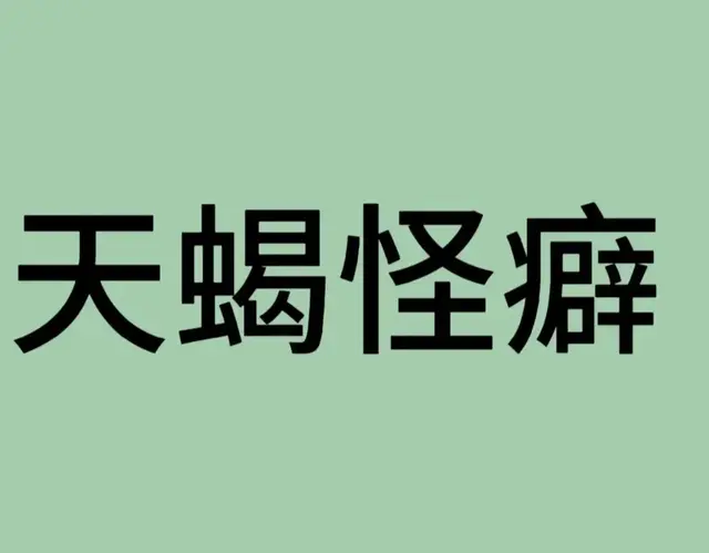 天蝎座才是最酷的星座！