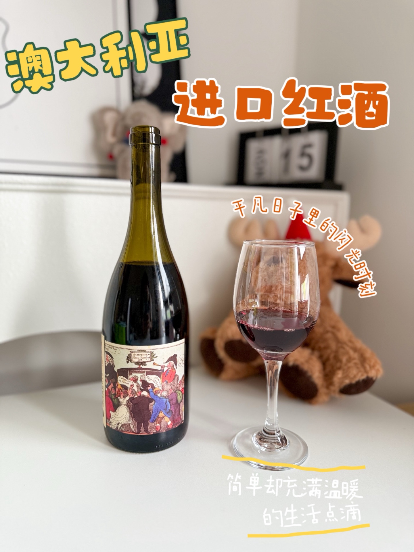 这款澳大利亚进口红酒真的绝了！