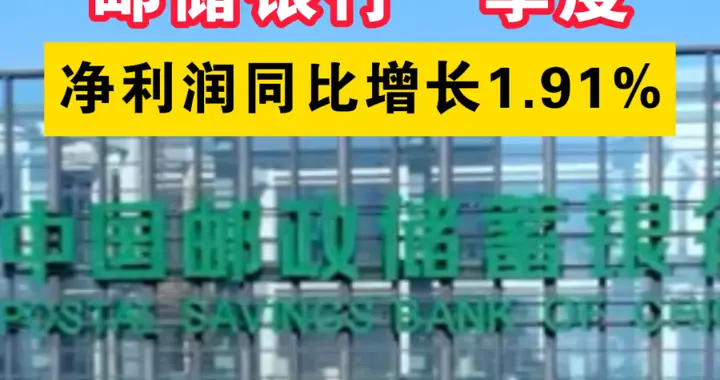邮储银行一季度净利润同比增长1.91%