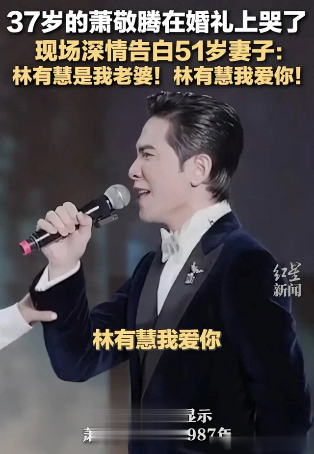 笑拥！37岁萧敬腾大婚现场含泪告白51岁妻子，向佐评论区却被攻陷