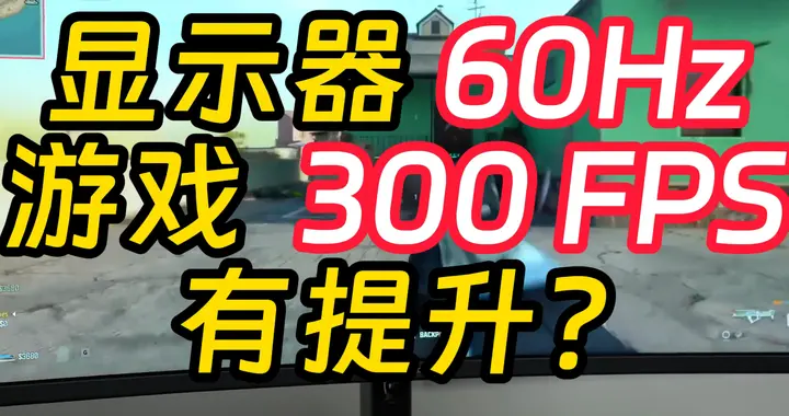 帧率超过显示器的刷新率到底有没有用？电竞高手都在追高帧率？