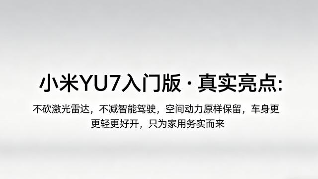 安逸：没了长续航，这款小米新车反而更火了