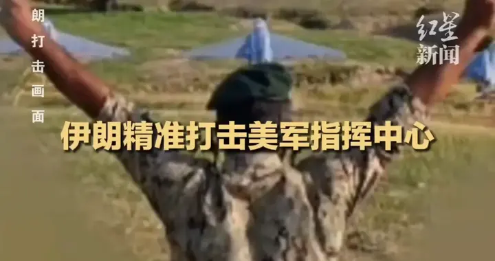 又一次暴击：美军指挥中心被端掉：200名军官生死不明