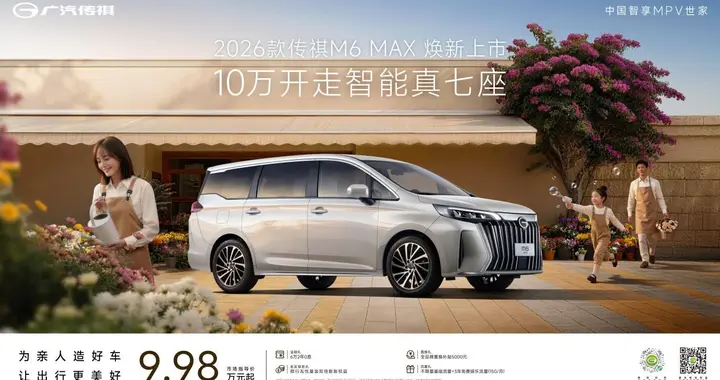10万开走智能真七座！2026款传祺M6 MAX上市，家商兼顾