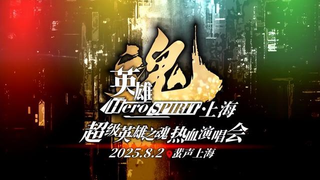 苏醒吧！英雄！《超级英雄之魂》热血演唱会首次登陆上海！