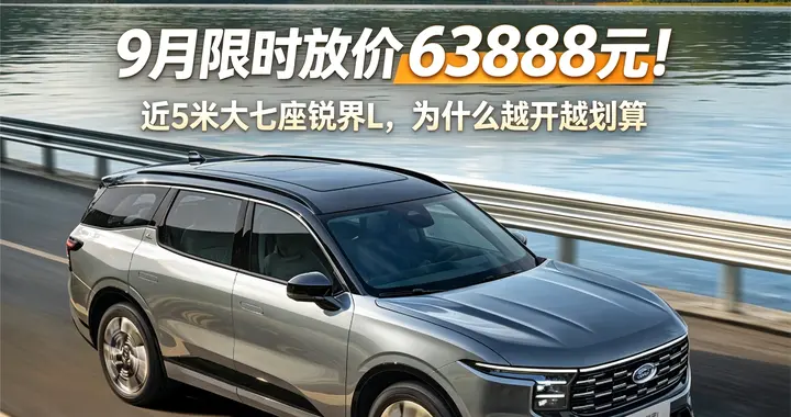 9月限时放价63888元！近5米大七座锐界L，为什么越开越划算