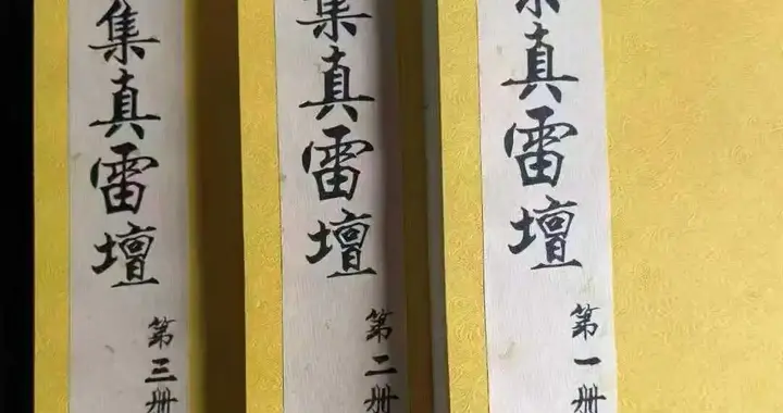《茅山集真雷坛》