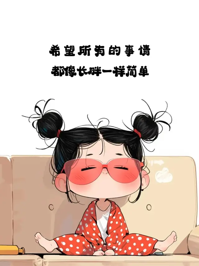 笑一笑，生活就不会那么糟糕