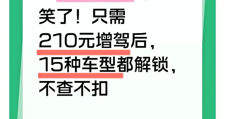 持C1驾驶证的笑了！只需210元增驾后，15种车型都解锁，不查不扣