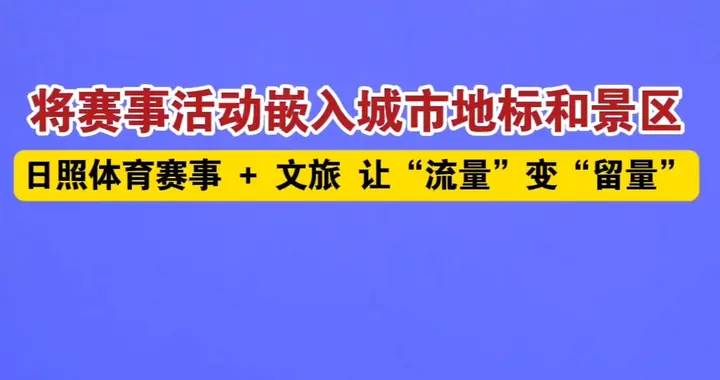 果然视频丨日照：将赛事活动嵌入城市地标和风景区
