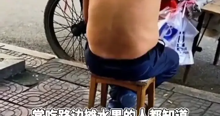 看到一句话: 尽量到年轻的摊位上去买，他们只是缺钱，不缺德。