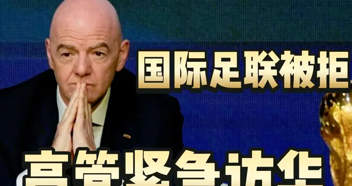 掀桌子！世界杯转播喊价2.5亿：央视果断拒签，足联为啥急访华？