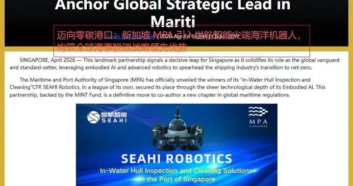 海洋版SpaceX！世航智能在新加坡火了，虎鲸机器人引发全球关注