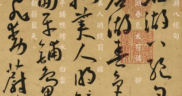明代知名书法家王宠行草书诗八首——《石湖八绝句》