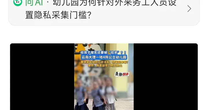 上个幼儿园还得交工资流水？大理这波操作，吃相真不算好看