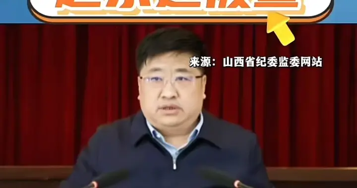 山西煤矿82死县委书记被查，涉嫌严重违纪违规，远不止于此