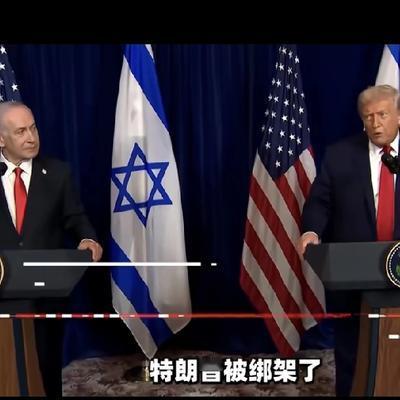纵横遵义人：特朗普被以色列“绑架”反映哪