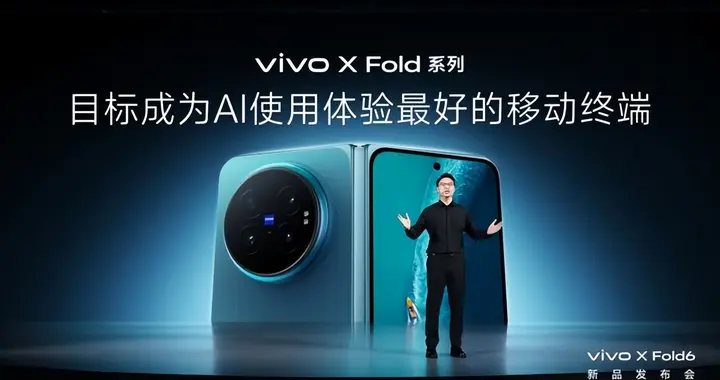 打造AI轻办公神器 vivo X Fold6折叠旗舰新品正式发布