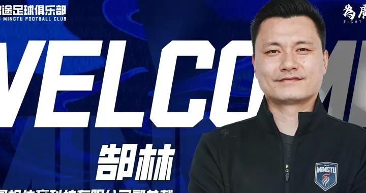 前广州队队长郜林出任广东铭途俱乐部总经理，或有助足校人材输出