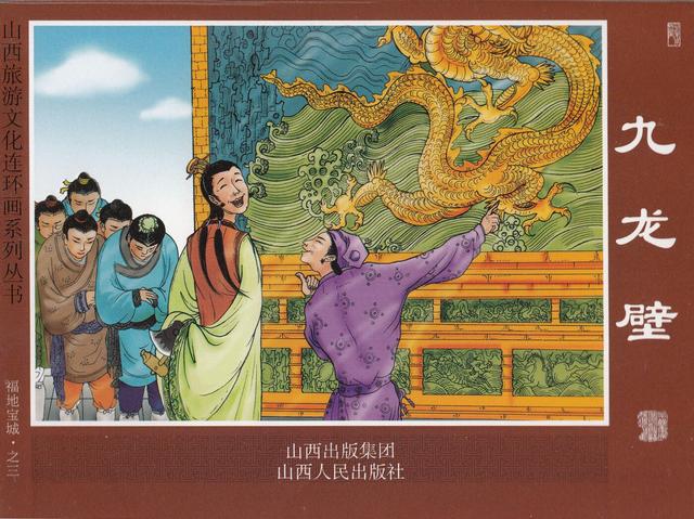 《九龙壁》山西人民 张佃生