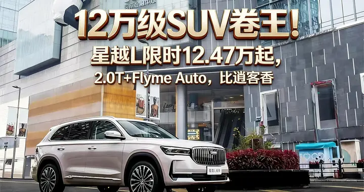 12万级SUV卷王！星越L限时12.47万起，2.0T+Flyme A...